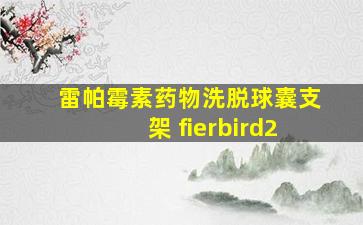 雷帕霉素药物洗脱球囊支架 fierbird2